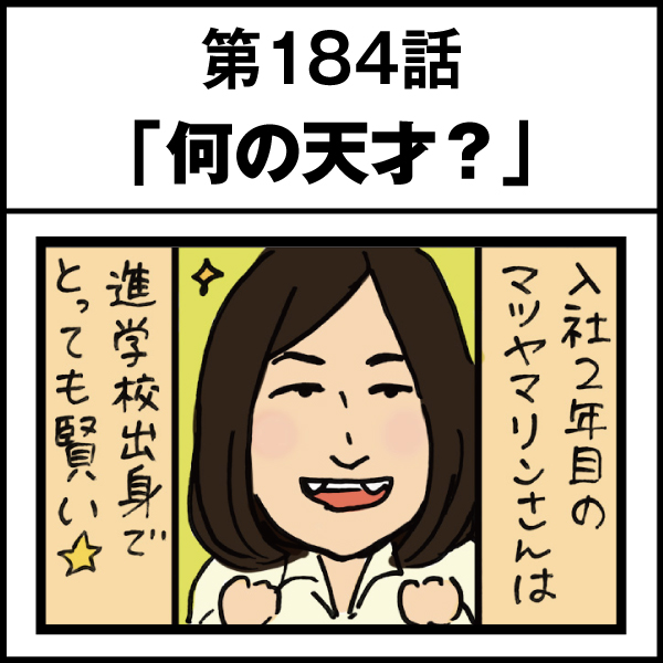 もし、入社した会社がおかしな人だらけだったら-第184話