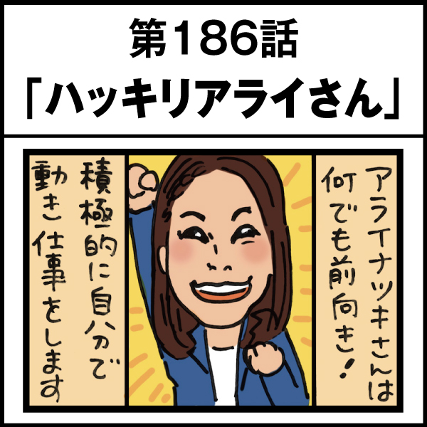 もし、入社した会社がおかしな人だらけだったら-第186話