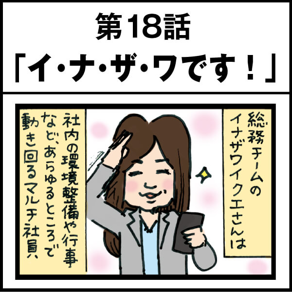 もし、入社した会社がおかしな人だらけだったら-第18話