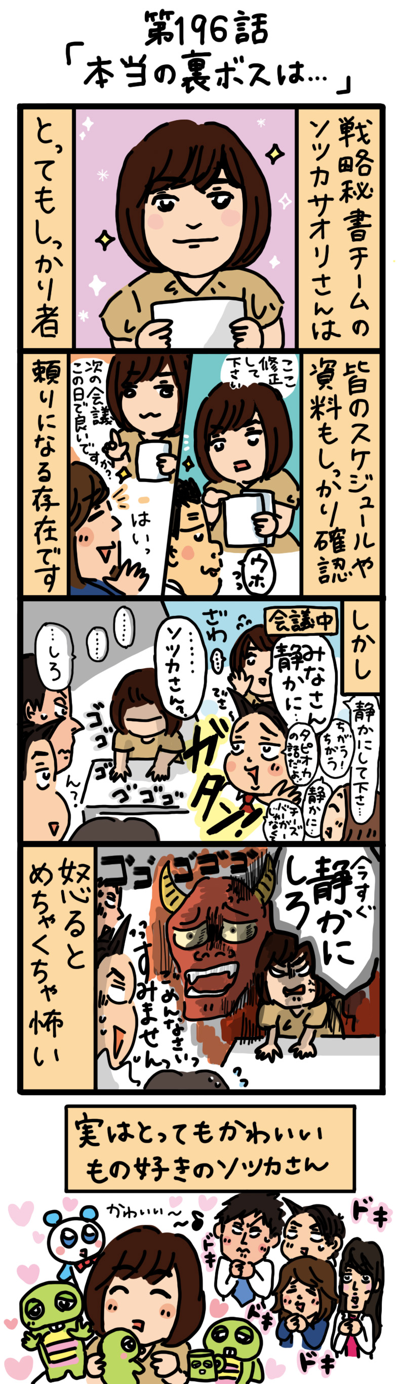 もし、入社した会社がおかしな人だらけだったら-第196話