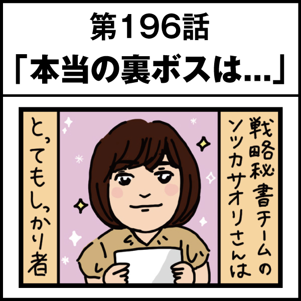 もし、入社した会社がおかしな人だらけだったら-第196話
