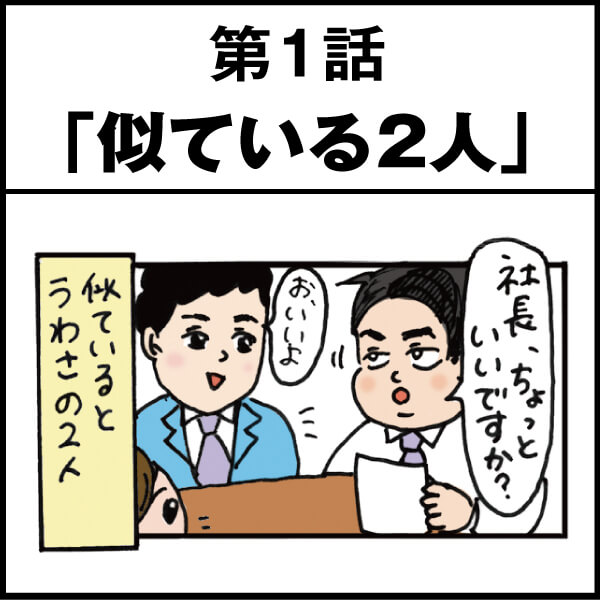 もし、入社した会社がおかしな人だらけだったら-第1話