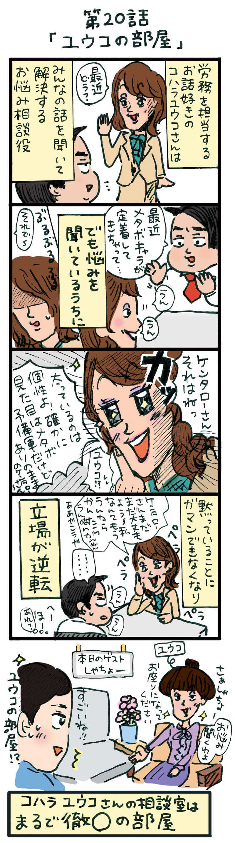 もし、入社した会社がおかしな人だらけだったら-第20話