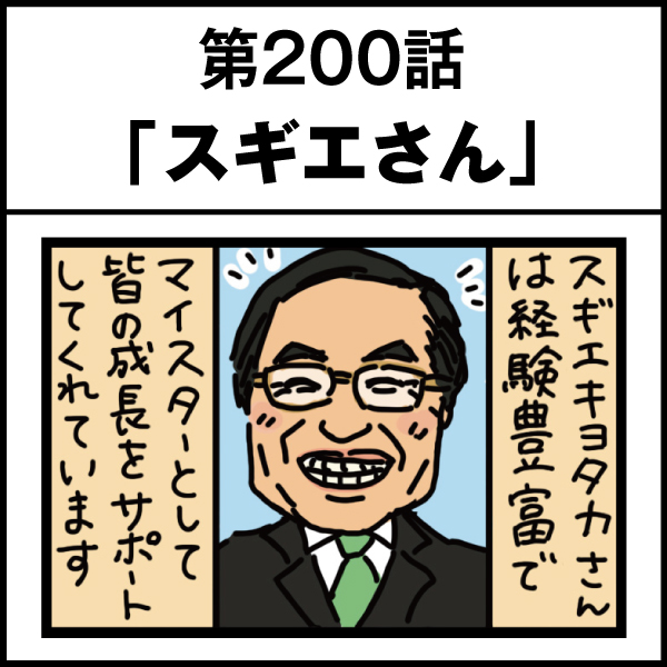 もし、入社した会社がおかしな人だらけだったら-第200話