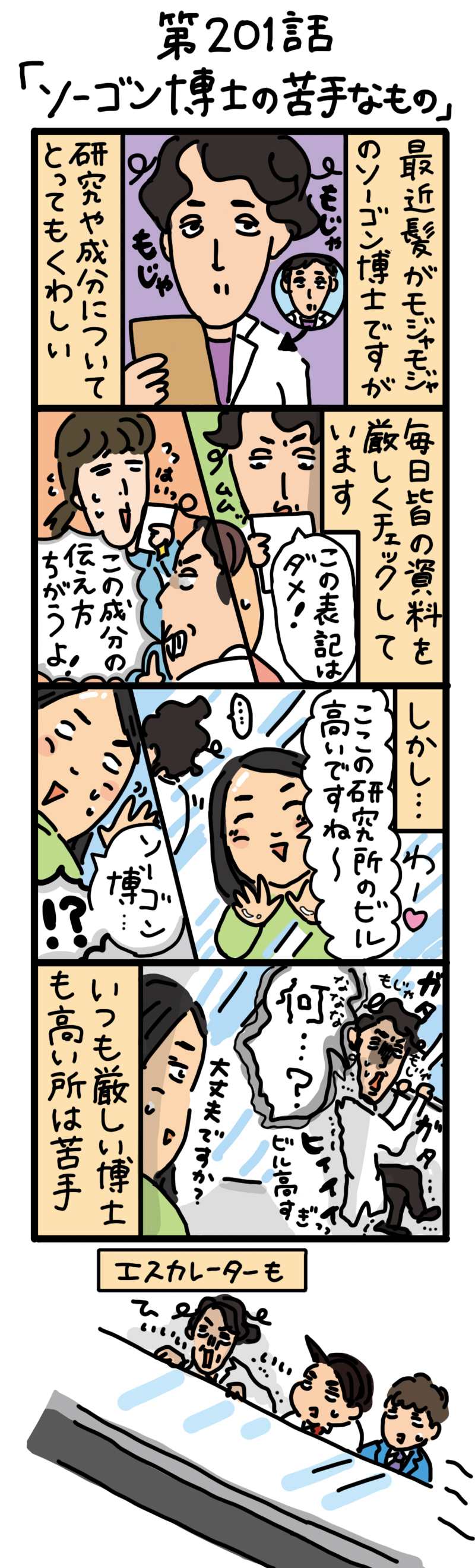 もし、入社した会社がおかしな人だらけだったら-第201話