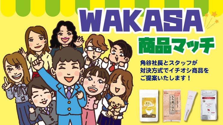 わかさ商品マッチ