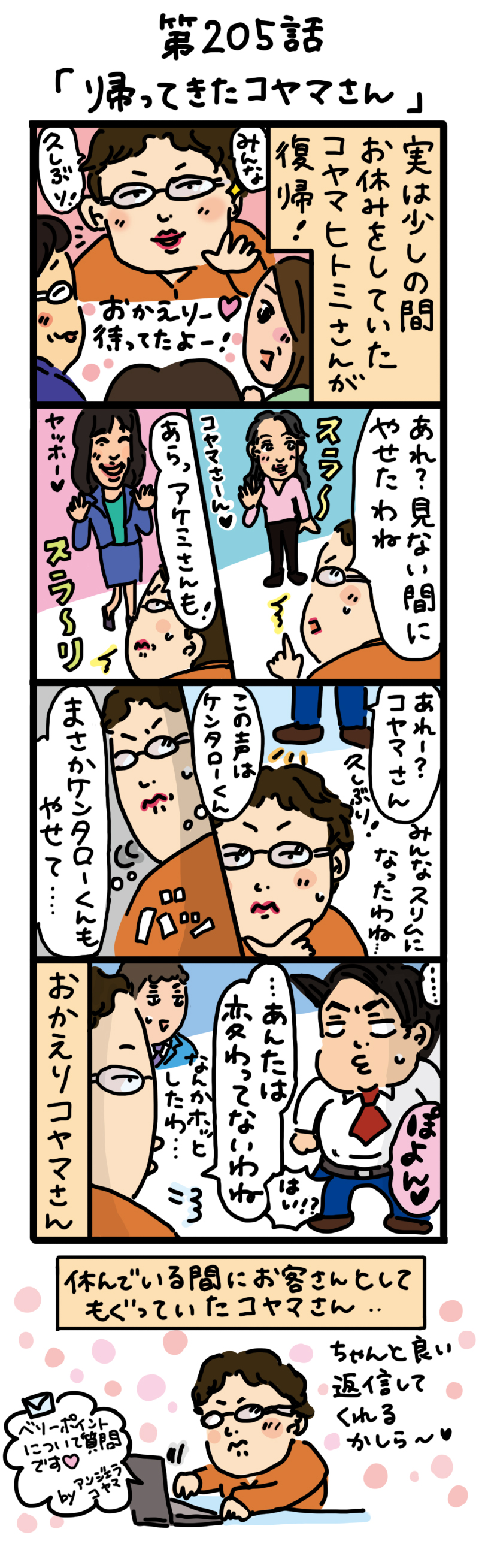 もし、入社した会社がおかしな人だらけだったら-第205話