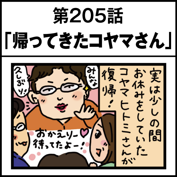 もし、入社した会社がおかしな人だらけだったら-第205話