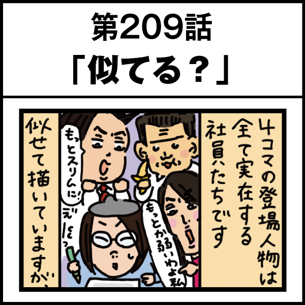 もし、入社した会社がおかしな人だらけだったら-第209話