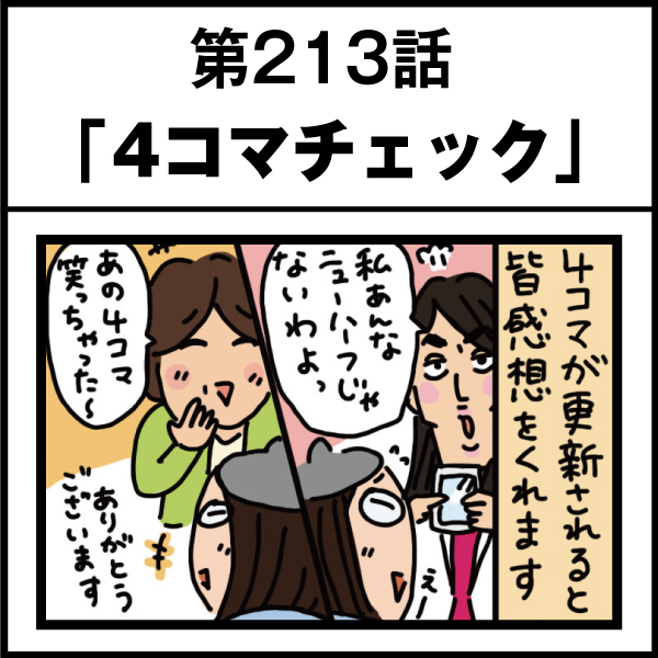 もし、入社した会社がおかしな人だらけだったら-第213話