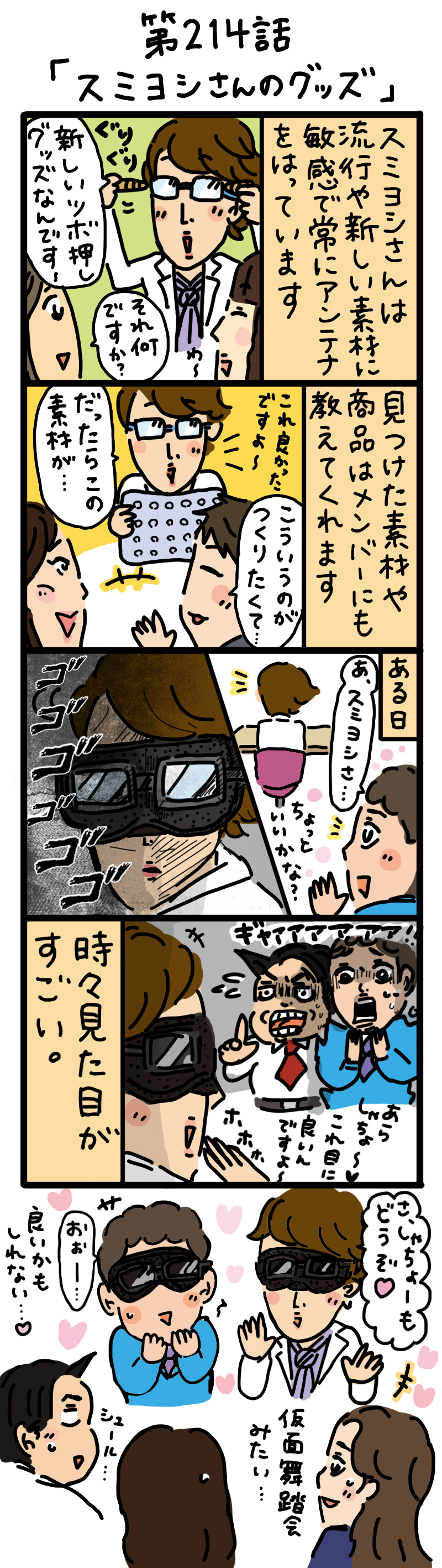 もし、入社した会社がおかしな人だらけだったら-第214話