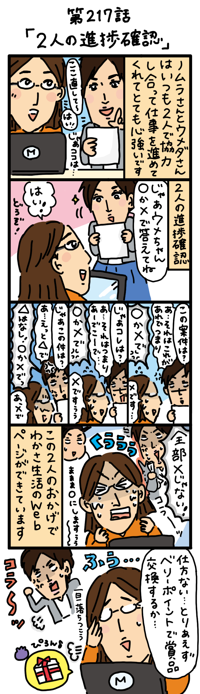 もし、入社した会社がおかしな人だらけだったら-第217話