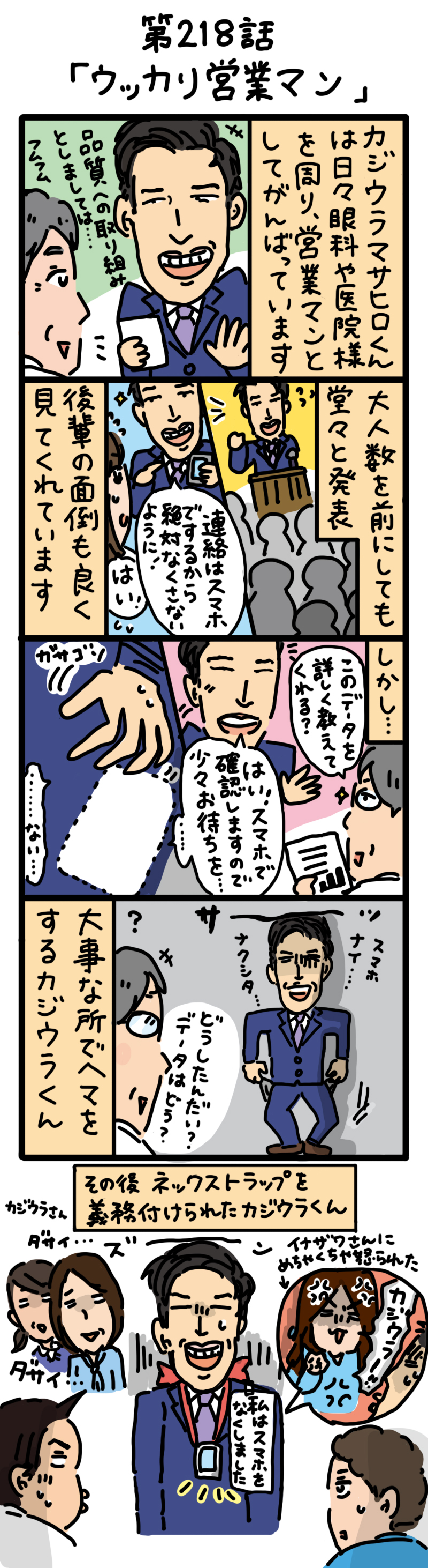 もし、入社した会社がおかしな人だらけだったら-第218話