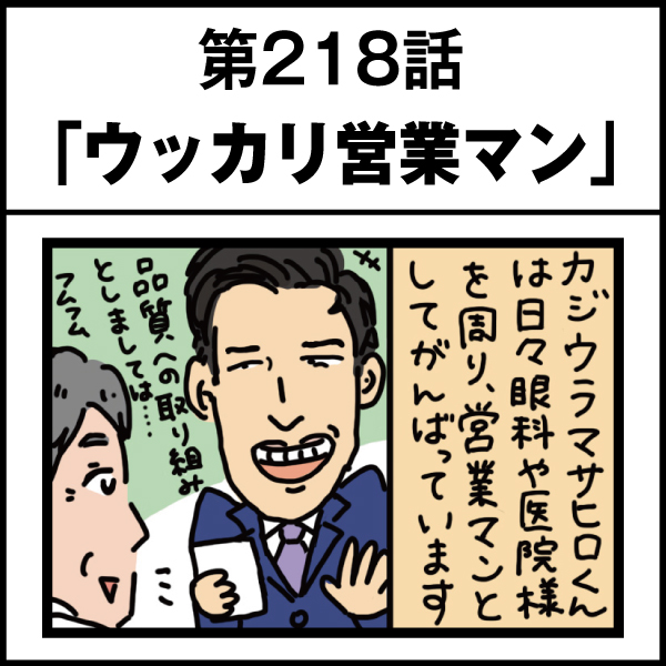 もし、入社した会社がおかしな人だらけだったら-第218話