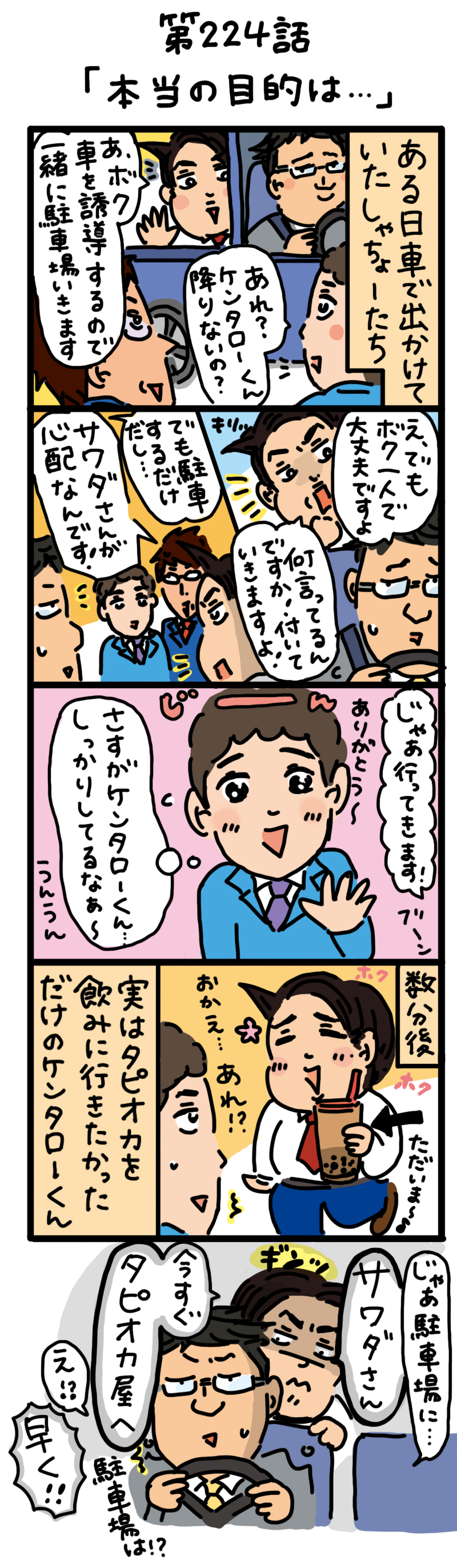 もし、入社した会社がおかしな人だらけだったら-第224話