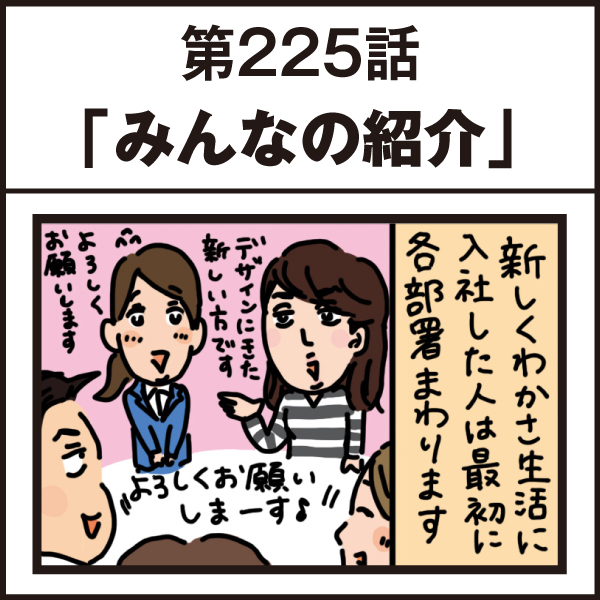 もし、入社した会社がおかしな人だらけだったら-第225話