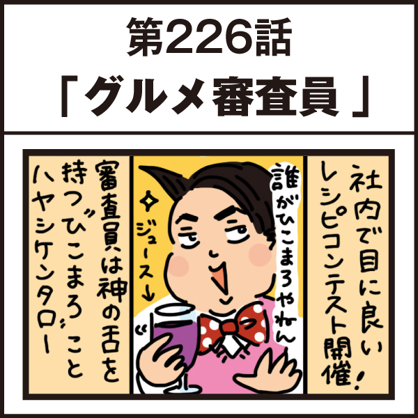 もし、入社した会社がおかしな人だらけだったら-第226話