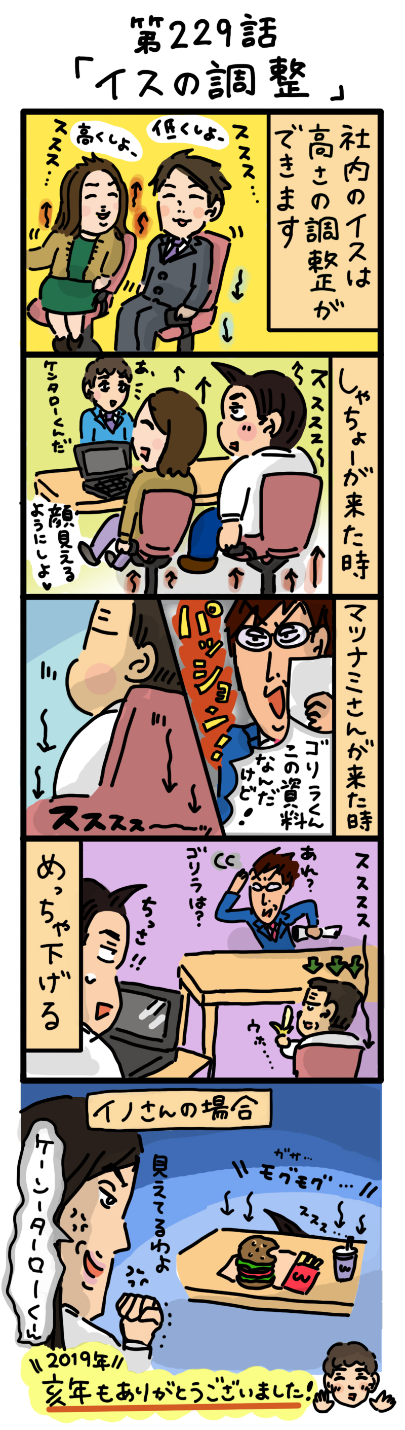もし、入社した会社がおかしな人だらけだったら-第229話
