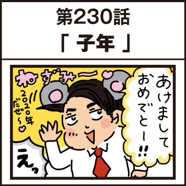 もし、入社した会社がおかしな人だらけだったら-第230話