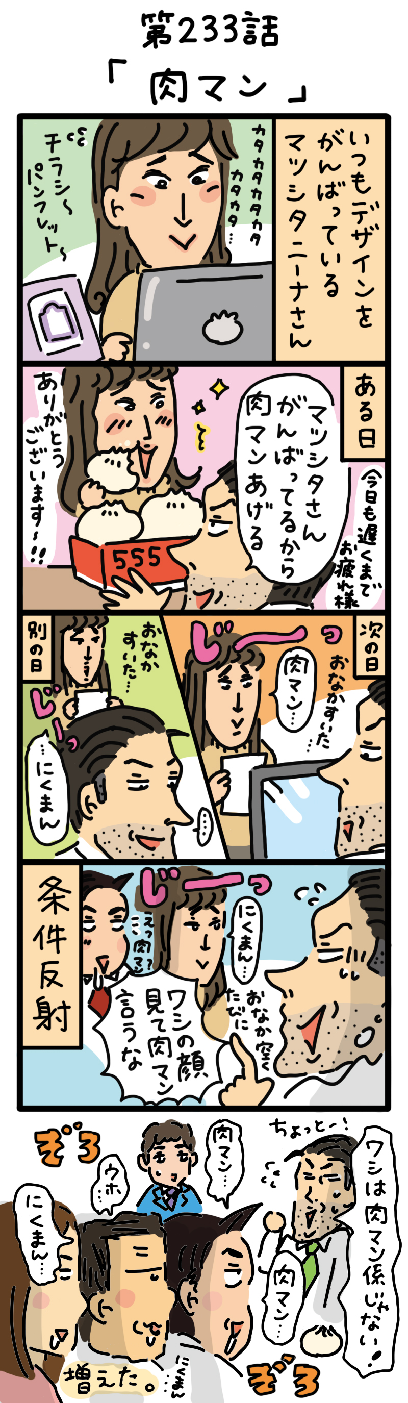 もし、入社した会社がおかしな人だらけだったら-第233話