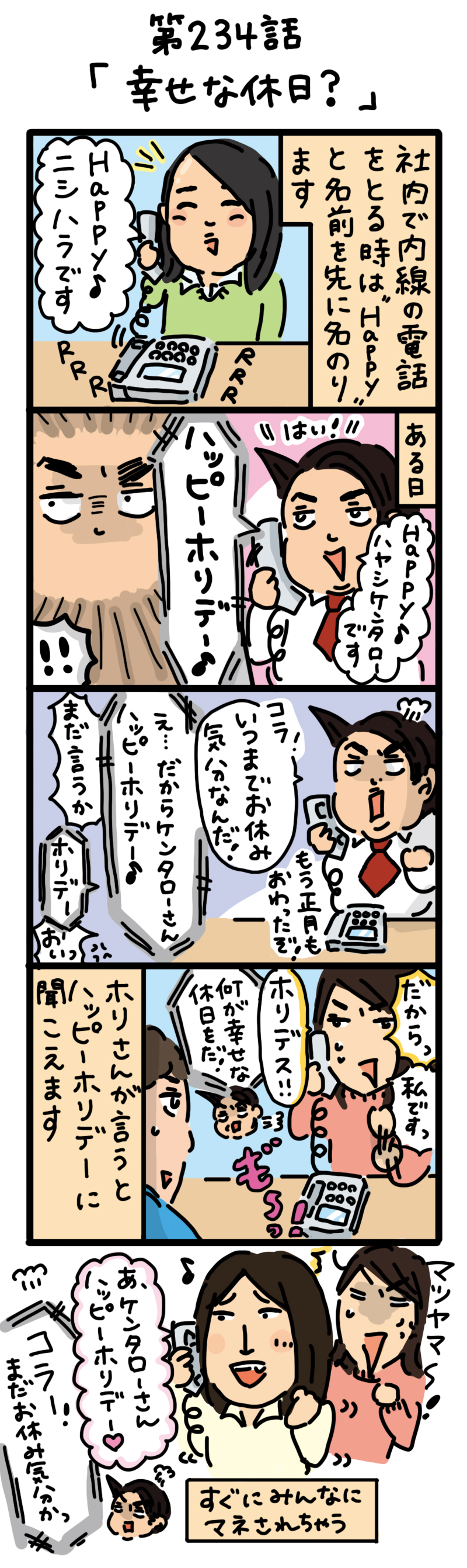 もし、入社した会社がおかしな人だらけだったら-第234話