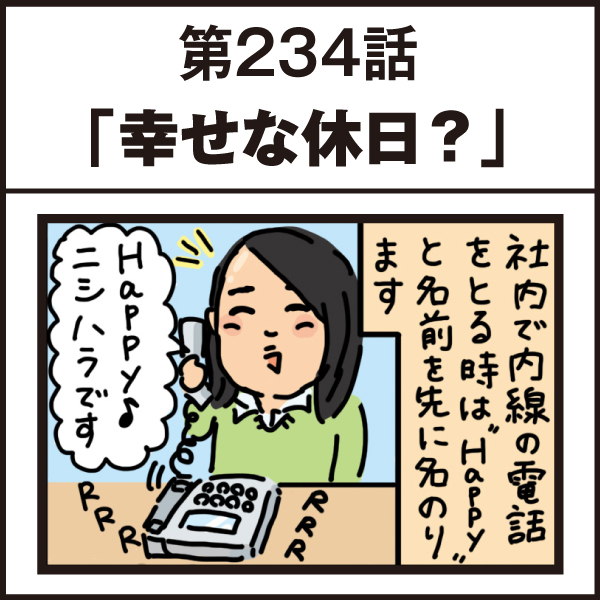 もし、入社した会社がおかしな人だらけだったら-第234話