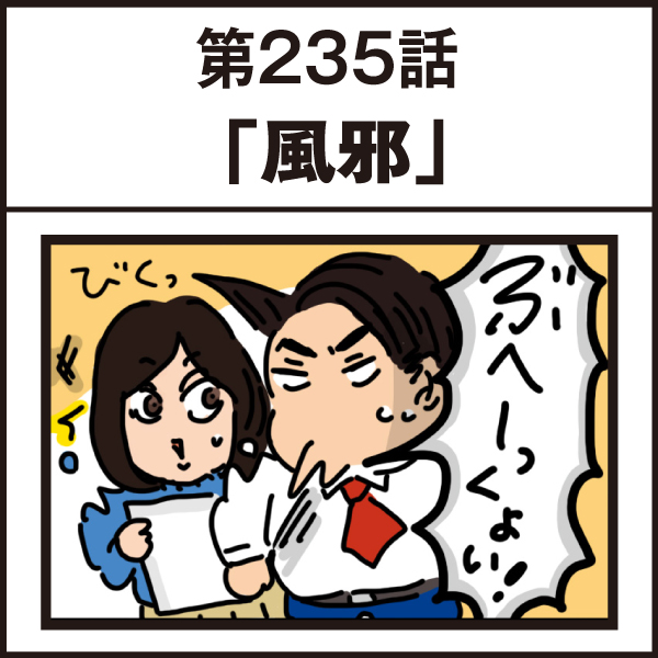 もし、入社した会社がおかしな人だらけだったら-第235話