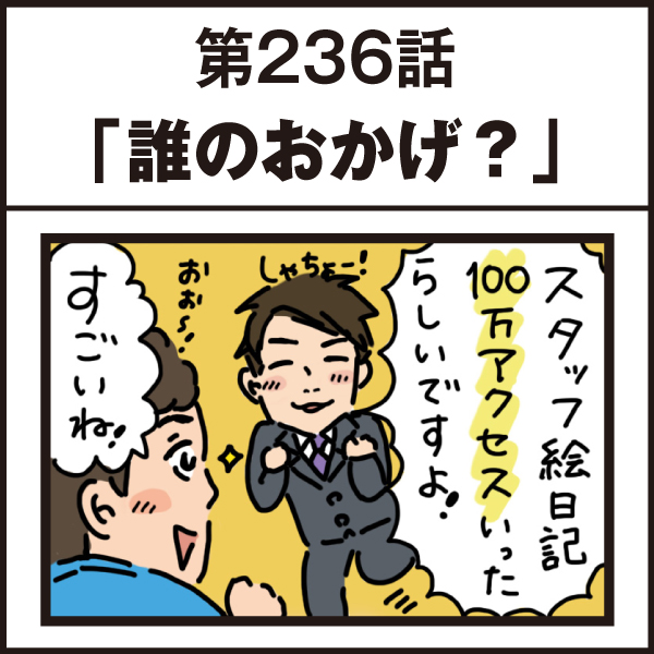 もし、入社した会社がおかしな人だらけだったら-第236話