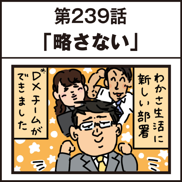 もし、入社した会社がおかしな人だらけだったら-第239話