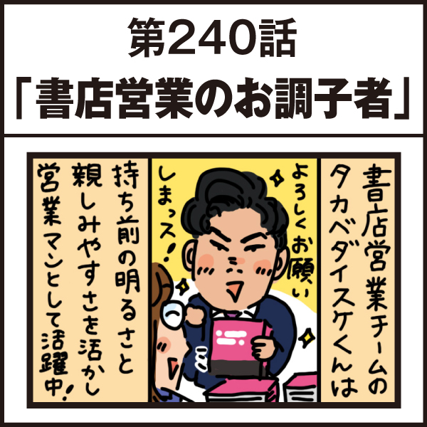 もし、入社した会社がおかしな人だらけだったら-第240話