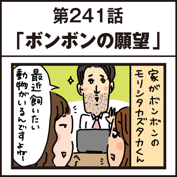 もし、入社した会社がおかしな人だらけだったら-第241話