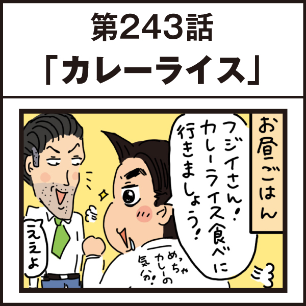 もし、入社した会社がおかしな人だらけだったら-第243話