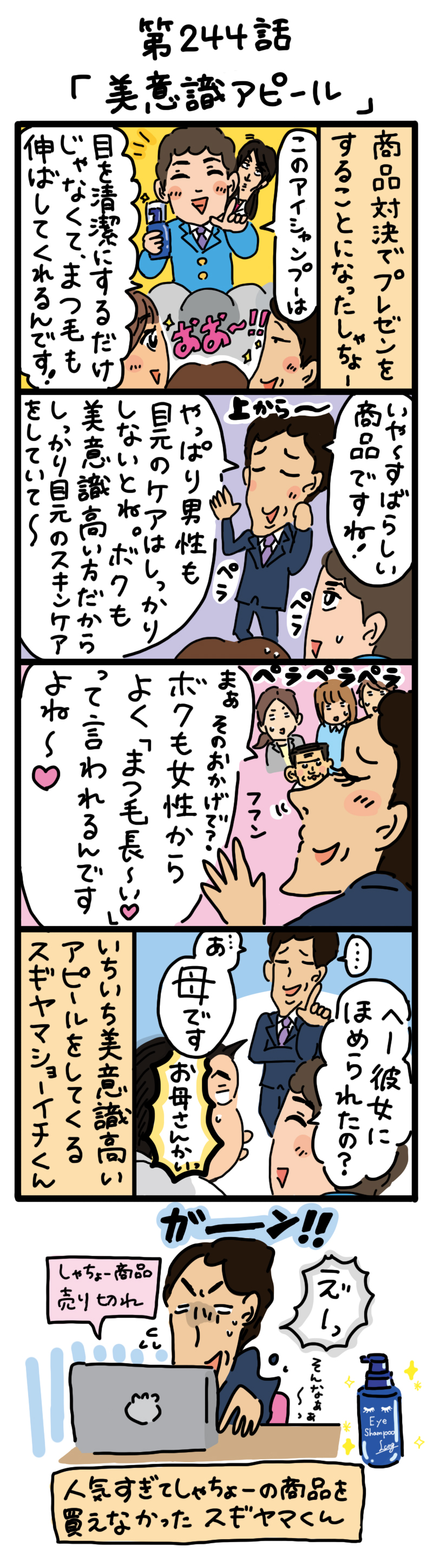 もし、入社した会社がおかしな人だらけだったら-第244話
