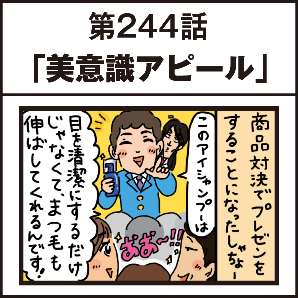 もし、入社した会社がおかしな人だらけだったら-第244話