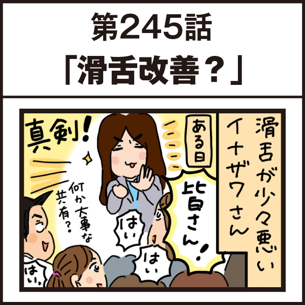 もし、入社した会社がおかしな人だらけだったら-第245話