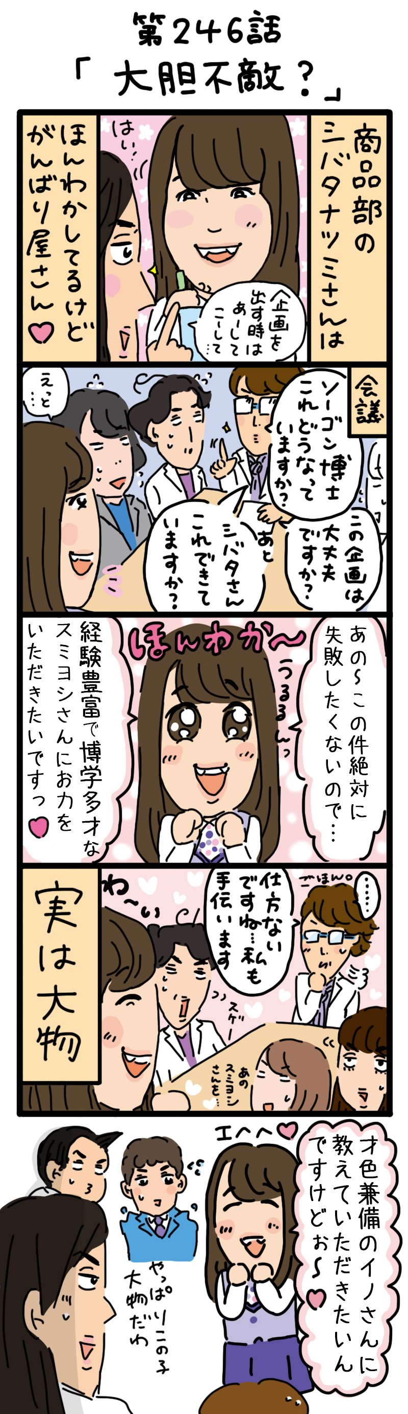 もし、入社した会社がおかしな人だらけだったら-第246話
