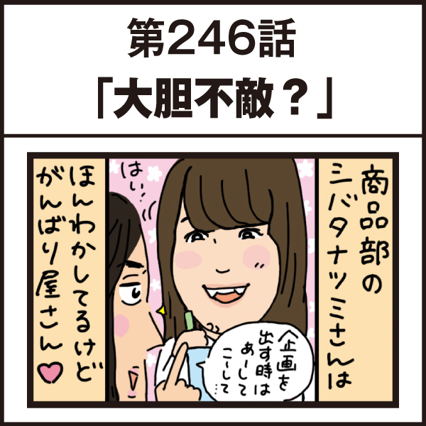 もし、入社した会社がおかしな人だらけだったら-第246話