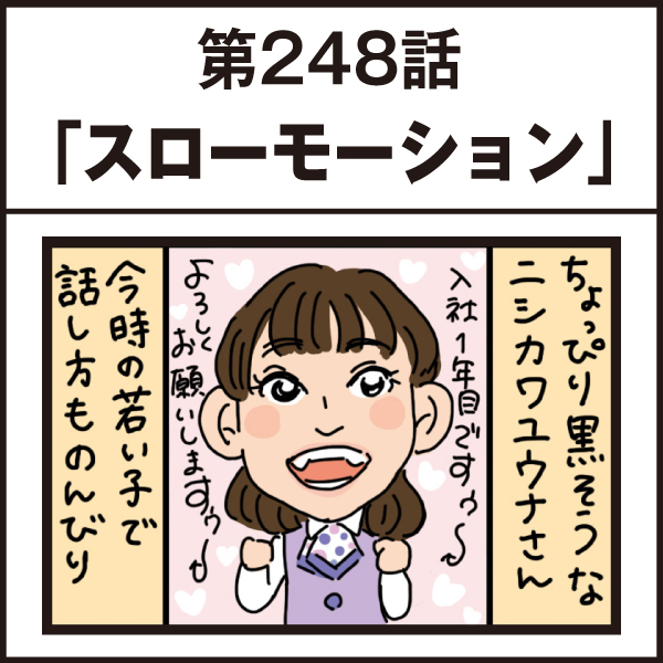 もし、入社した会社がおかしな人だらけだったら-第248話
