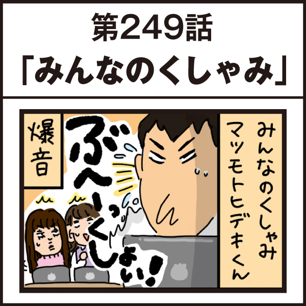 もし、入社した会社がおかしな人だらけだったら-第249話