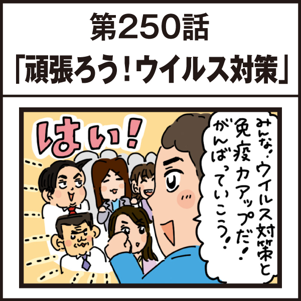 もし、入社した会社がおかしな人だらけだったら-第250話