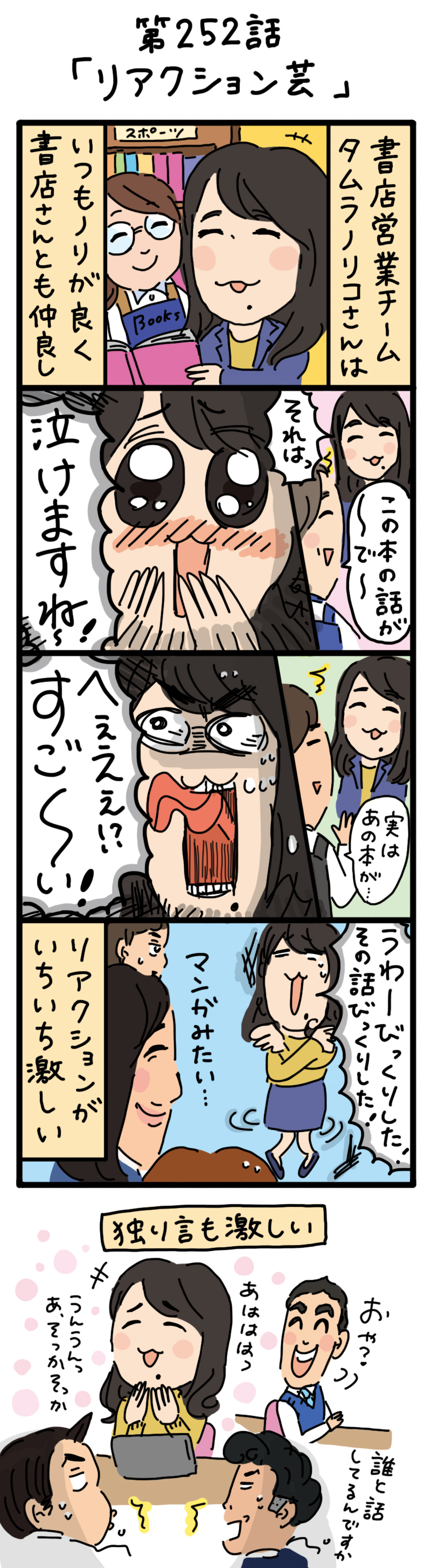 もし、入社した会社がおかしな人だらけだったら-第252話
