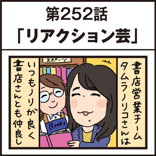もし、入社した会社がおかしな人だらけだったら-第252話
