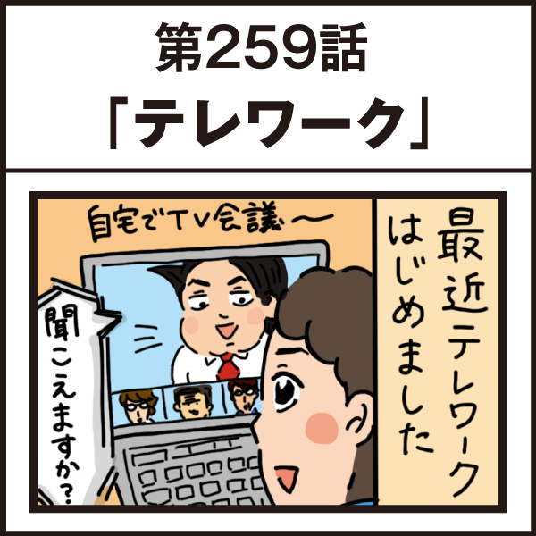 もし、入社した会社がおかしな人だらけだったら-第259話