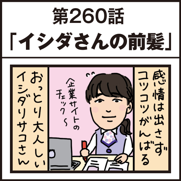 もし、入社した会社がおかしな人だらけだったら-第260話