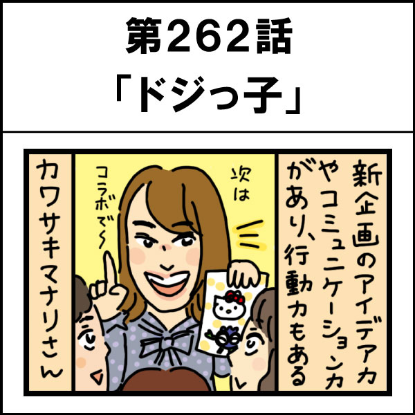 もし、入社した会社がおかしな人だらけだったら-第262話