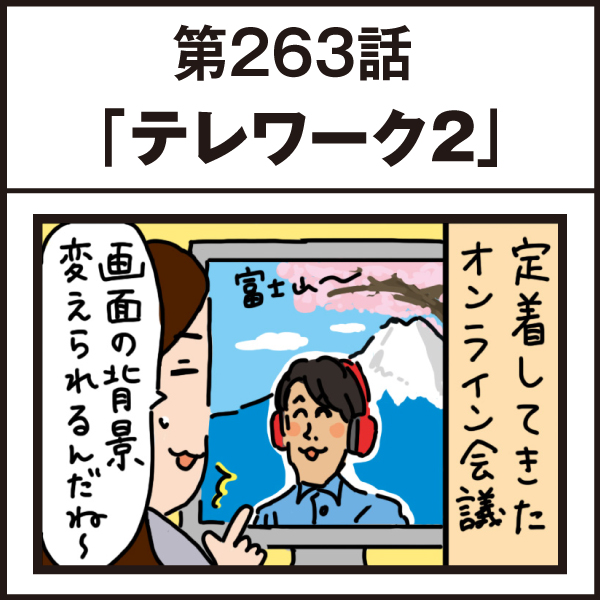 もし、入社した会社がおかしな人だらけだったら-第263話