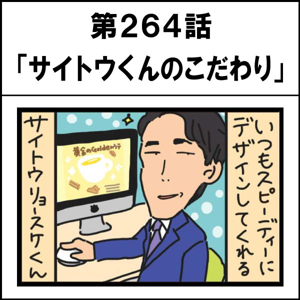 もし、入社した会社がおかしな人だらけだったら-第264話