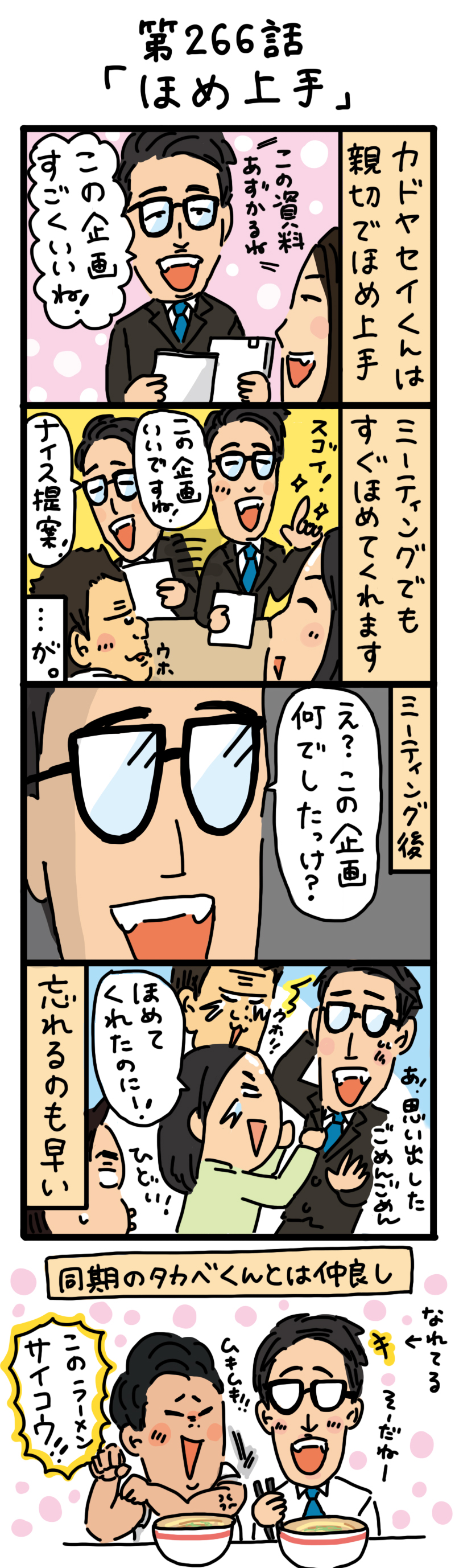 もし、入社した会社がおかしな人だらけだったら-第266話