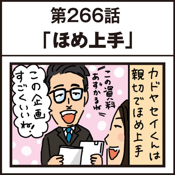 もし、入社した会社がおかしな人だらけだったら-第266話