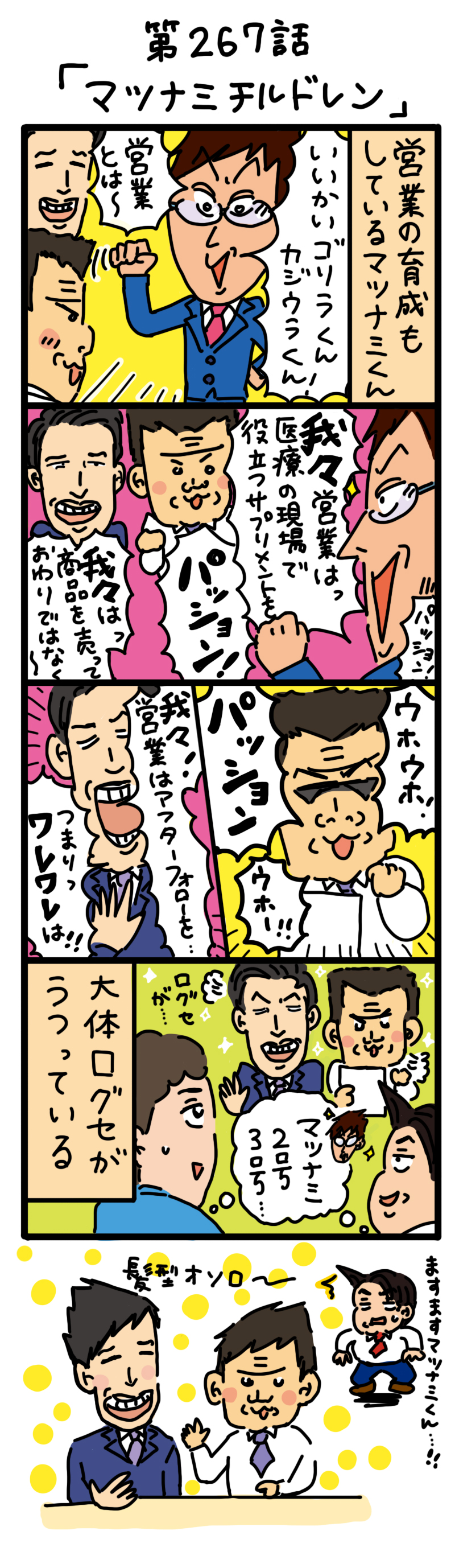 もし、入社した会社がおかしな人だらけだったら-第267話